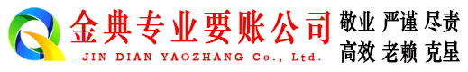 芒康金典追债公司